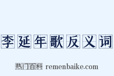 李延年歌反义词是什么意思的图片